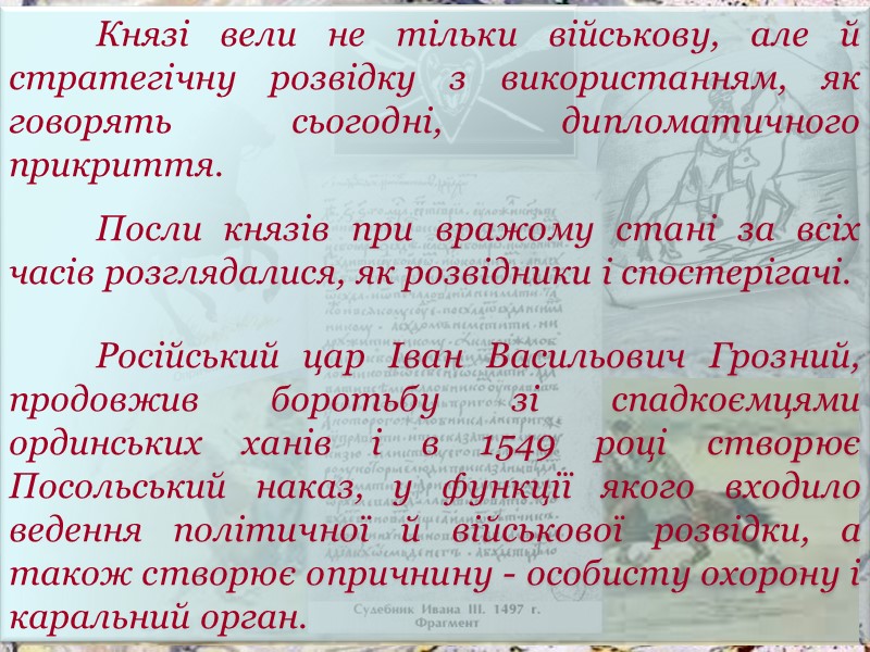 Князі вели не тільки військову, але й стратегічну розвідку з використанням, як говорять сьогодні,